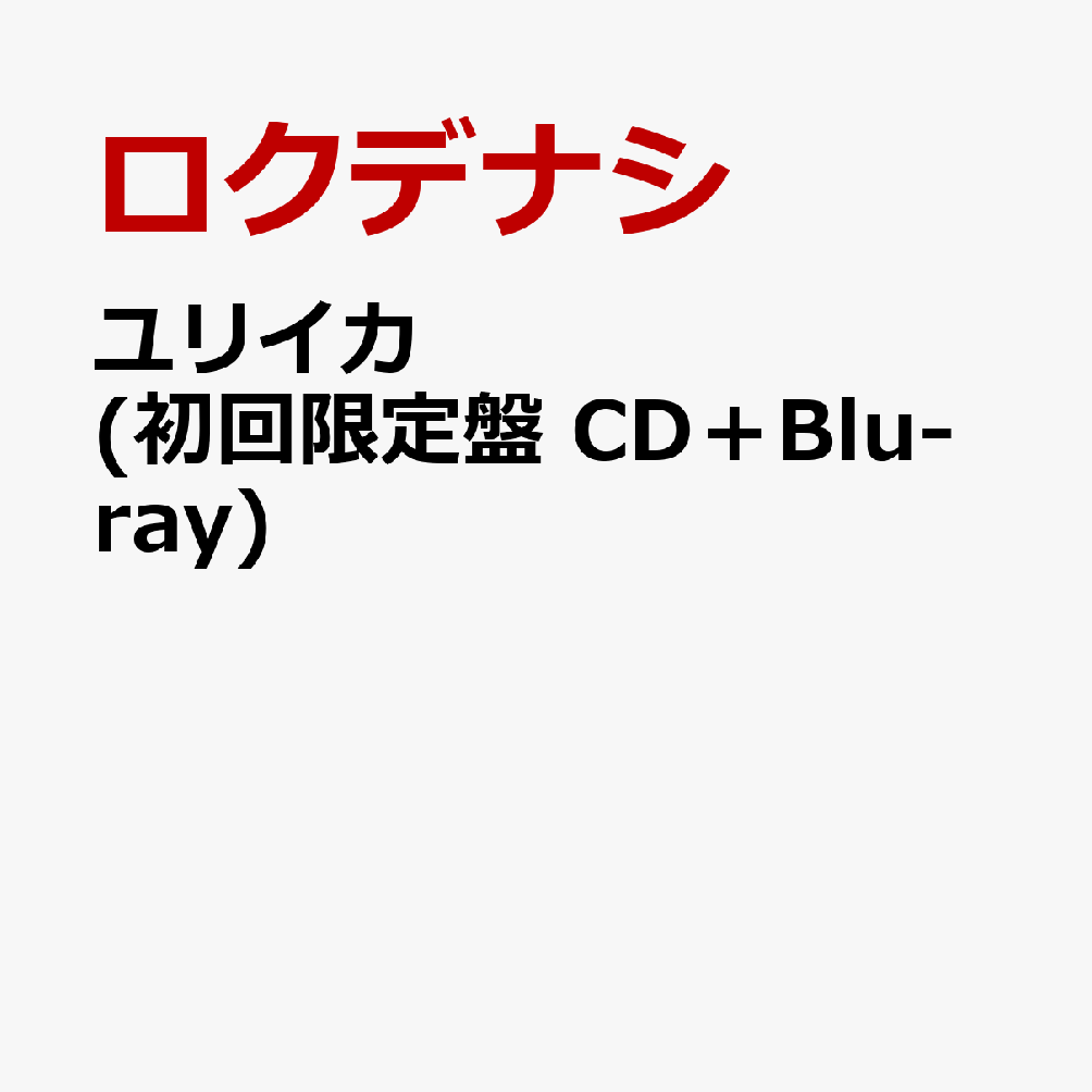ユリイカ (初回限定盤 CD＋Blu-ray)