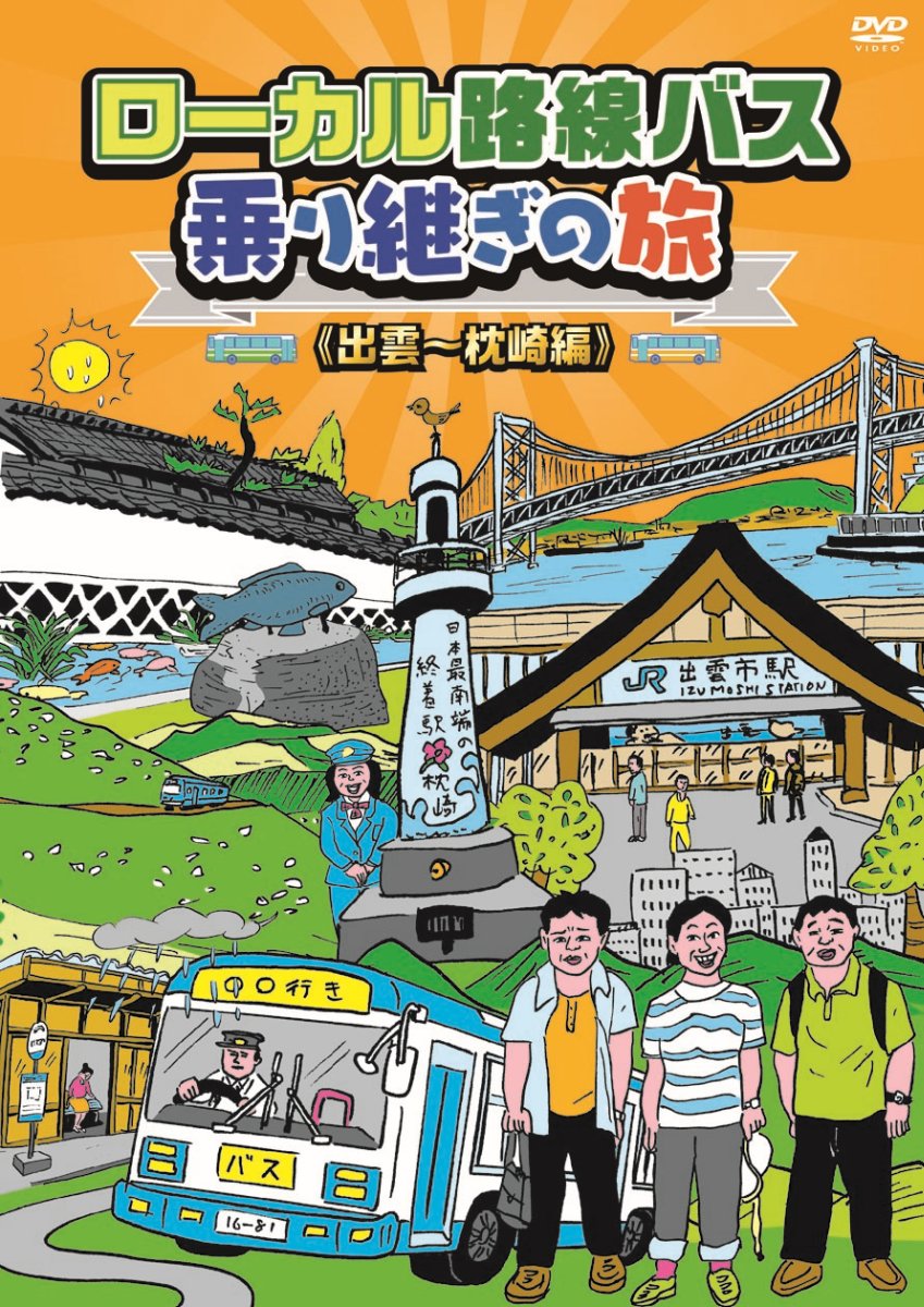 ローカル路線バス乗り継ぎの旅 出雲〜枕崎編