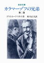 カラマーゾフの兄弟 2 （岩波文庫 赤615-0） ドストエーフスキイ，F．M．