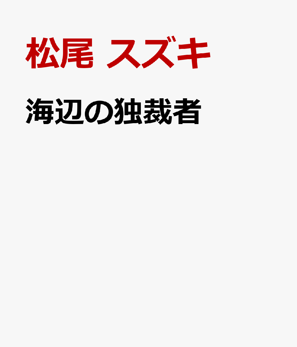 松尾スズキ『海辺の独裁者』表紙