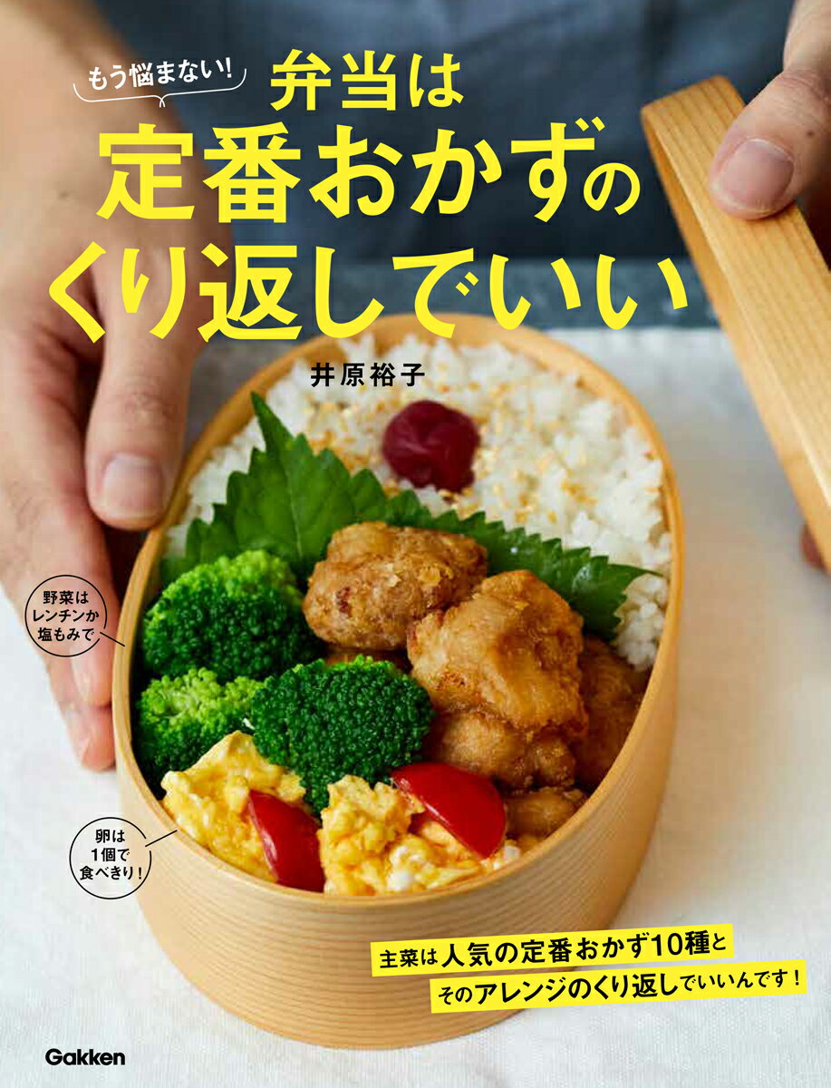 もう悩まない！弁当は定番おかずのくり返しでいい [ 井原裕子 ]