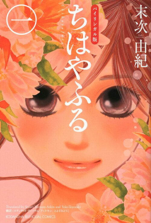 バイリンガル版ちはやふる1 （KODANSHA　BILINGUAL　COMICS） [ 末次 由紀 ]