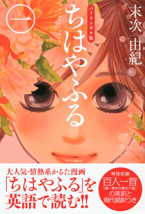 バイリンガル版ちはやふる1 （KODANSHA　BILINGUAL　COMICS） [ 末次 由紀 ]