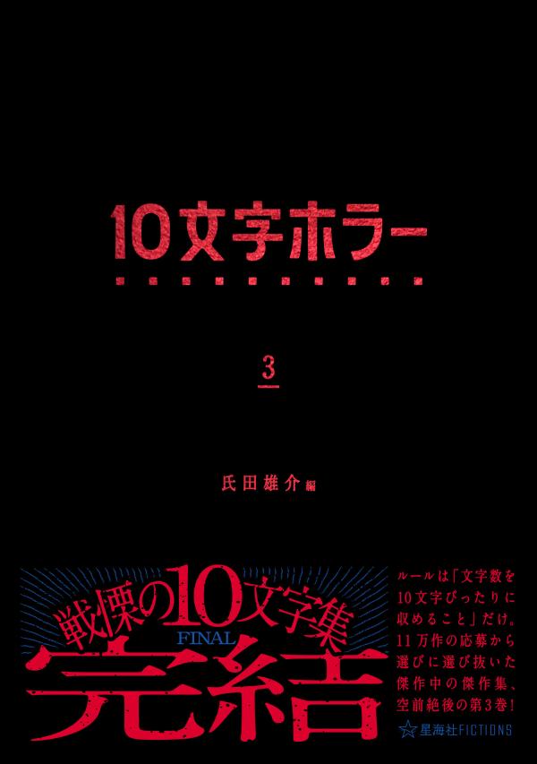 10文字ホラー 3 （星海社FICTIONS） 氏田 雄介