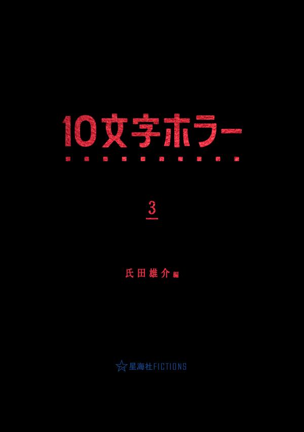 10文字ホラー 3 (星海社FICTIONS)...の紹介画像2