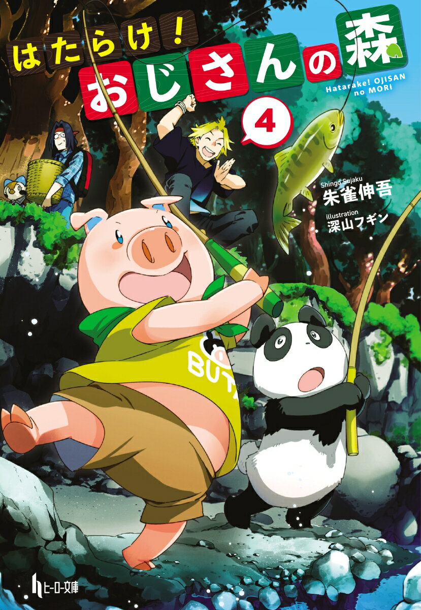 はたらけ!おじさんの森 4 (ヒーロー文庫) ...の紹介画像2