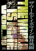 ザ・ワールド・イズ・マイン（10）