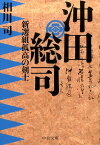 沖田総司 新選組孤高の剣士 （中公文庫） [ 相川司 ]