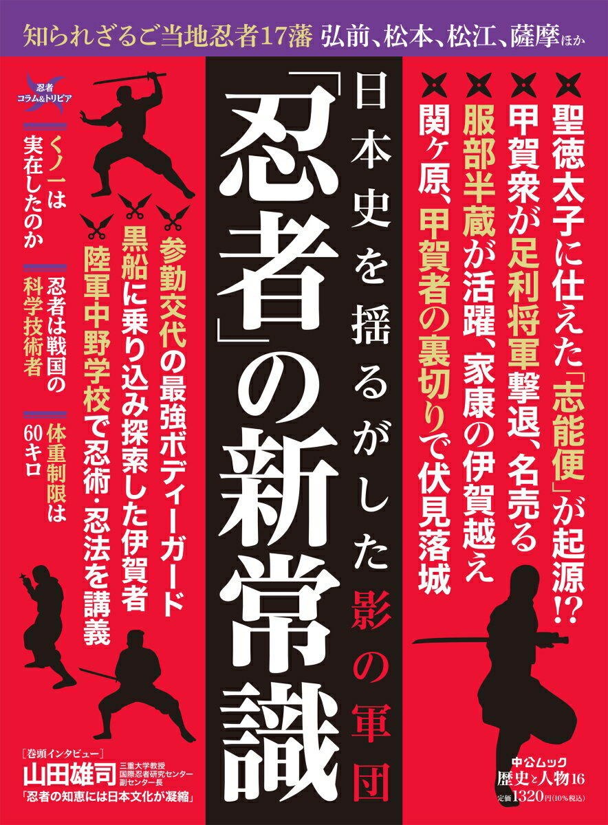 歴史と人物16 「忍者」の新常識