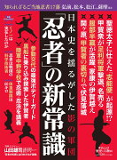 歴史と人物16　「忍者」の新常識