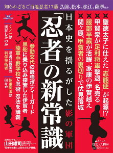 歴史と人物16　「忍者」の新常識 日本史を揺るがした影の軍団 （ムック　6322763） [ 中央公論新社 ]