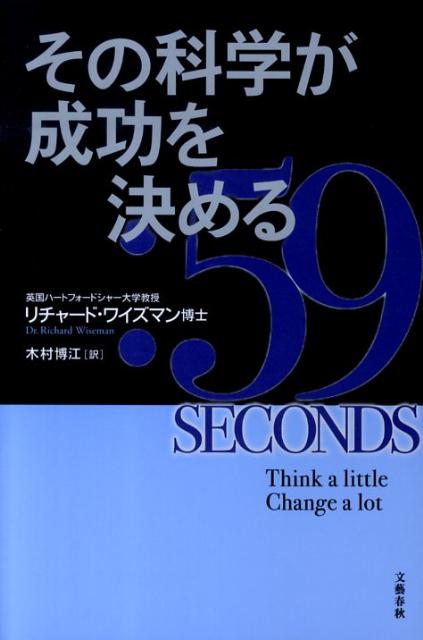 その科学が成功を決める [ リチャード・ワイズマン ]