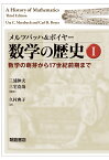 メルツバッハ&ボイヤー数学の歴史I 数学の萌芽から17世紀前期まで [ Uta C.メルツバッハ ]