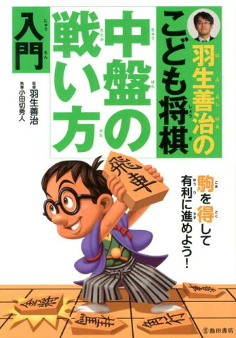 羽生善治のこども将棋中盤の戦い方入門 [ 小田切秀人 ]