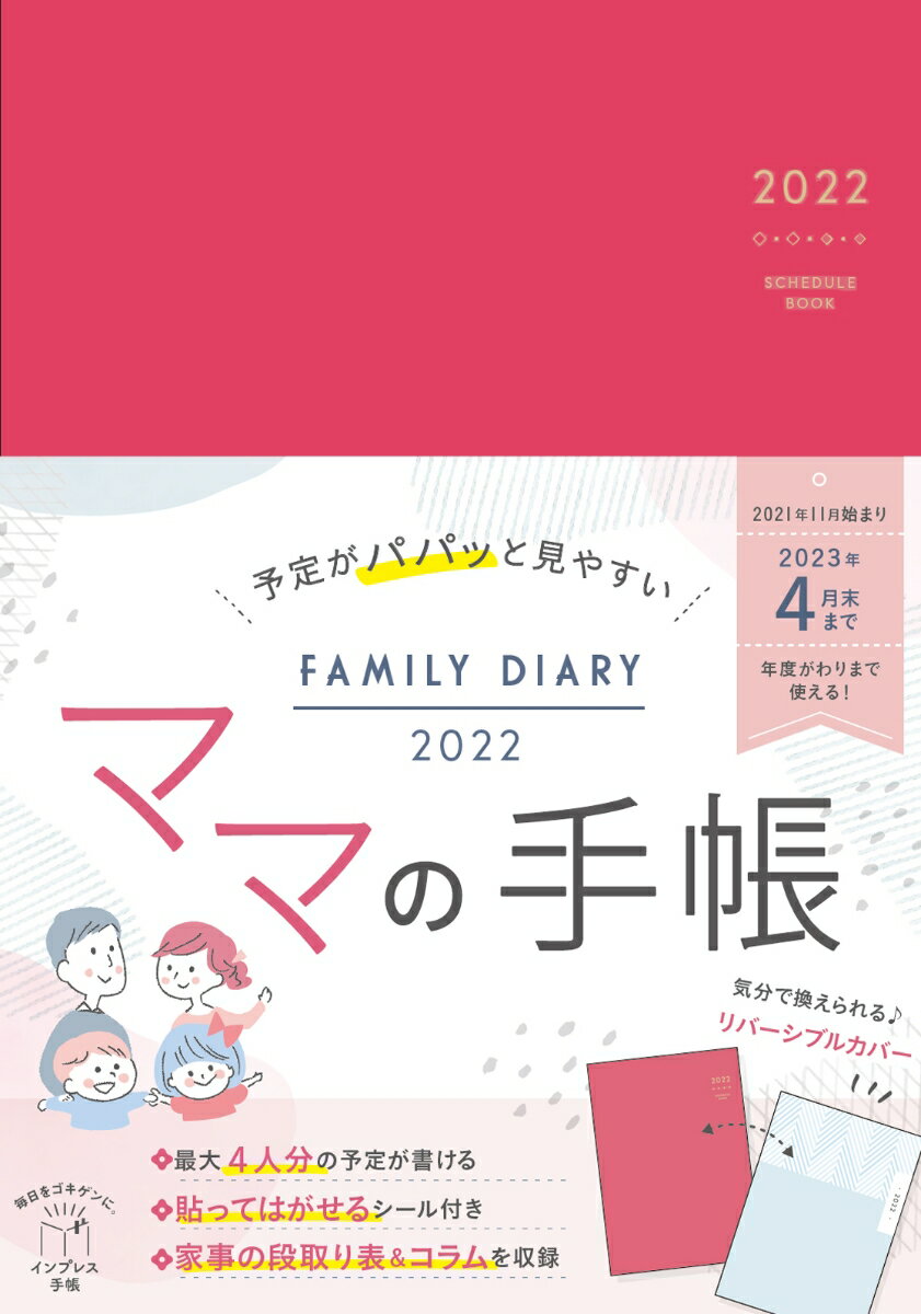 予定がパパッと見やすいママの手帳 FAMILY DIARY 2022