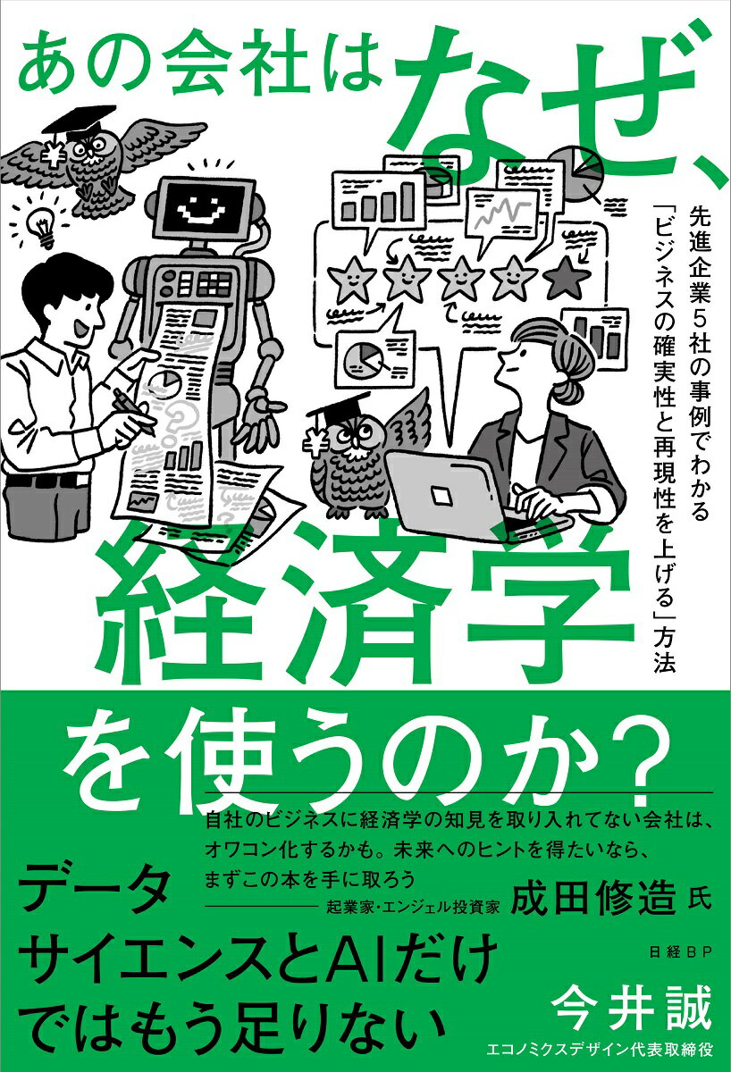 あの会社はなぜ、経済学を使うのか？　先進企業5社の事例でわかる「ビジネスの確実性と再現性を上げる」方法