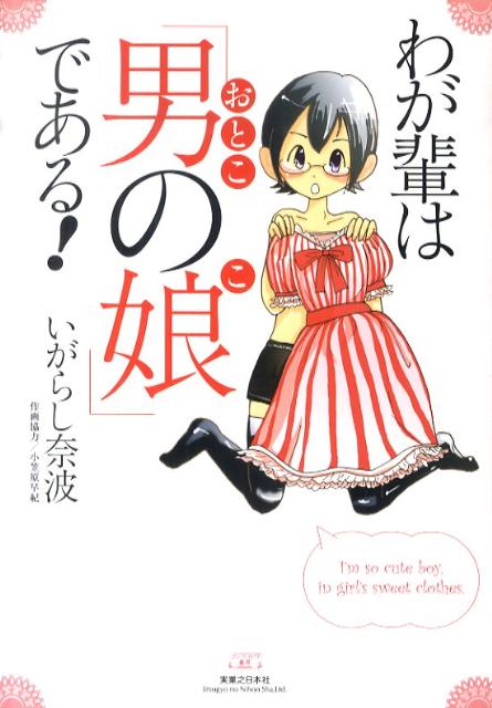 わが輩は「男の娘」である! 1巻 表紙