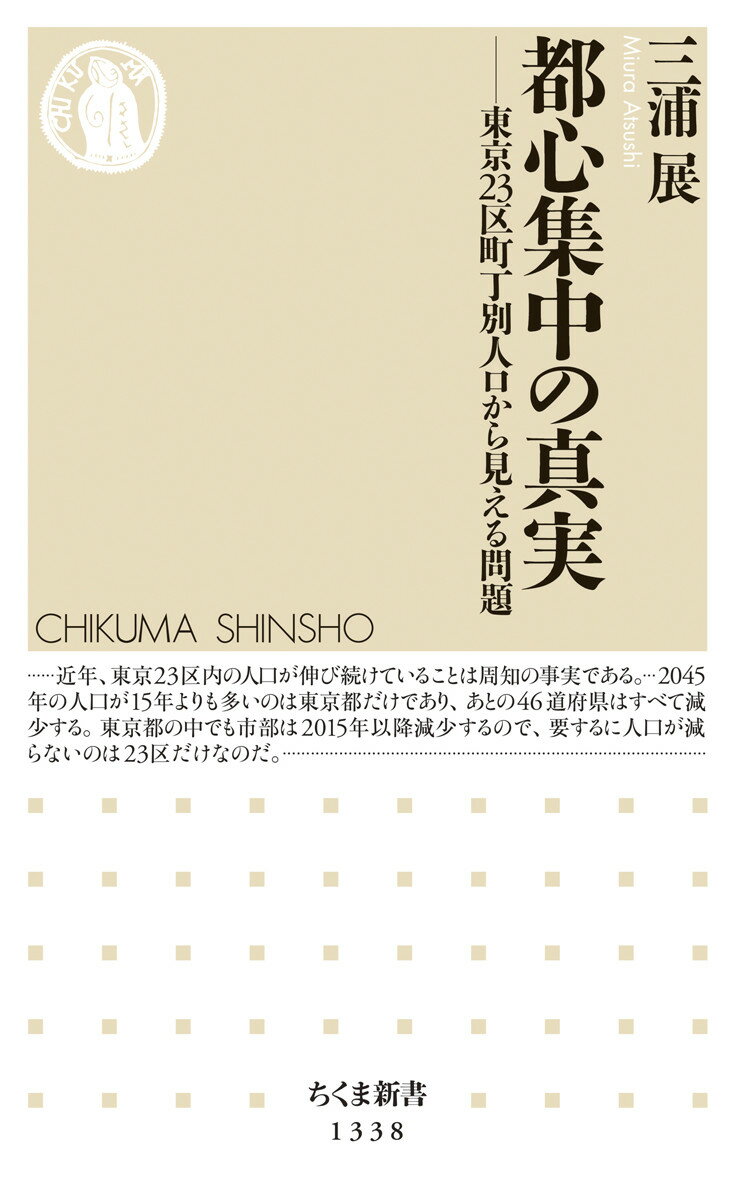 都心集中の真実ーー東京23区町丁別人口から見える問題