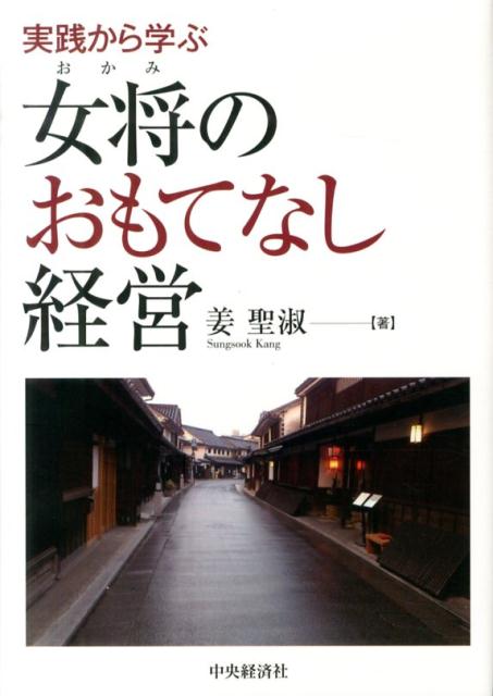 実践から学ぶ女将のおもてなし経営 [ 姜聖淑 ]