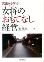 実践から学ぶ女将のおもてなし経営