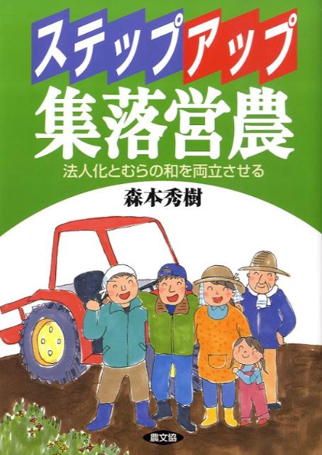 ステップアップ集落営農 法人化とむらの和を両立させる [ 森本秀樹 ]