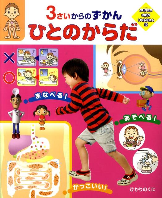 ひとのからだ 3さいからのずかん （Super　kids　hyakka） [ 鈴木洋 ]
