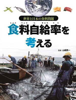 食料自給率を考える （世界と日本の食料問題） [ 山崎亮一 ]