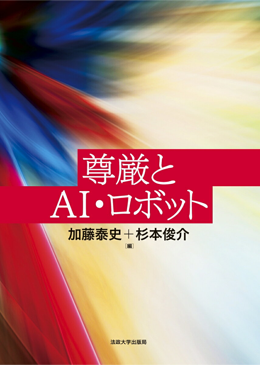 尊厳とAI・ロボット