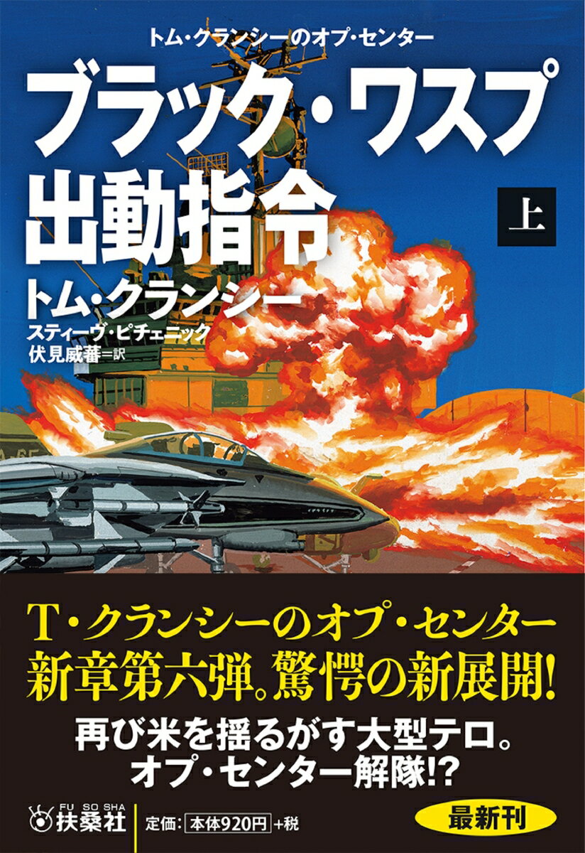 ブラック・ワスプ出動指令（上） （扶桑社ミステリー） 