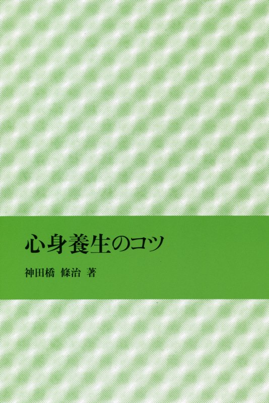 『精神科養生のコツ』待望の大幅改訂版！半世紀を超える臨床の年月が導いた「心身不二」の境地。すべての人生物語の完成を願う、著者畢生の「養生のエンサイクロペディア」、ここに誕生！