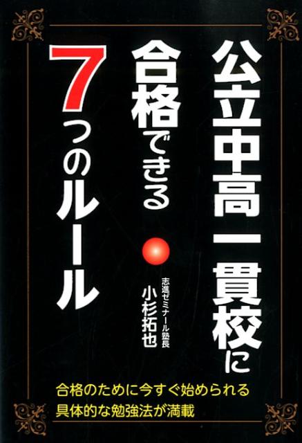 公立中高一貫校に合格できる7つのルール