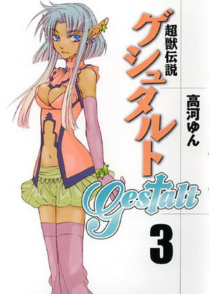 超獣伝説ゲシュタルト 3巻