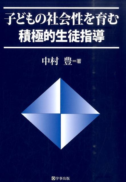 子どもの社会性を育む積極的生徒指導