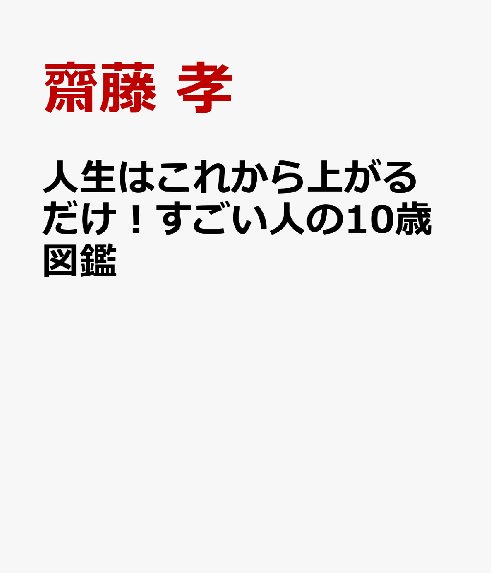 人生はこれから上がるだけ！すごい人の10歳図鑑