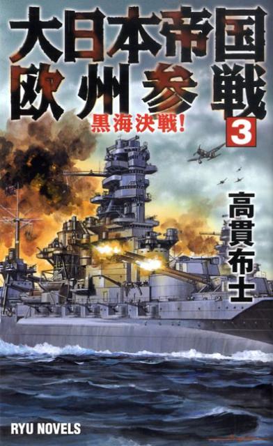 大日本帝国欧州参戦（3）