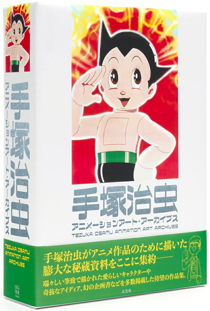 「マンガの神様」として知られる手塚治虫は、アニメの世界でも偉大なフロンティアであり、アニメーションづくりに並々ならぬ情熱を注いだ人でした。分業制のアニメ制作においても可能な限り自分の手で作りたいと考えていた手塚は、漫画連載で多忙をきわめる中でもアニメのための時間を設け、自らイメージボードや設定画、原画、絵コンテなどを描いていました。
本書は2巻セットで総ページ800ページの大ボリュームですが、掲載する資料のほとんどが手塚本人の手によるもので、大半が書籍初掲載となります。日本のアニメ史に手塚が遺した足跡を知る上で欠かせない資料となるでしょう。
1巻の主な内容:日本初の30分枠テレビシリーズ「鉄腕アトム」をはじめ、「ジャングル大帝」「リボンの騎士」など、1960〜70年代前半のテレビアニメ作品に関する原画や設定画、絵コンテなどの資料。2巻の主な内容:1970年代後半〜80年代のテレビアニメ作品、NTV「24時間テレビ」内で放送された2時間の長編スペシャルアニメ、劇場用長編作品、企画提案用に作られたパイロット版、実験的作品に関する資料。