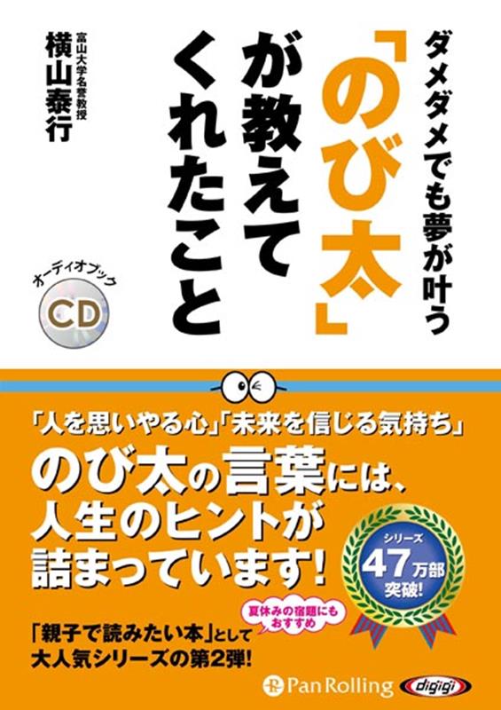 ダメダメでも夢が叶う「のび太」が教えてくれたこと