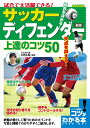 関連書籍 試合で大活躍できる! サッカー ディフェンダー 上達のコツ50 新版 [ 中西 永輔 ]