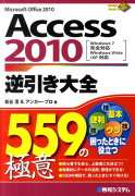 Access　2010逆引き大全559の極意