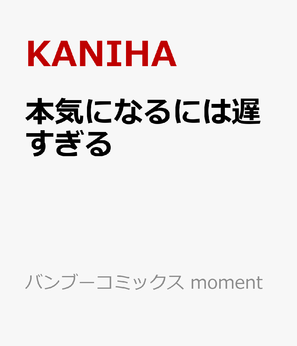 本気になるには遅すぎる（KANIHA）の書影