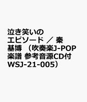 泣き笑いのエピソード / 秦 基博 (吹奏楽J-POP楽譜 参考音源CD付 WSJ-21-005)