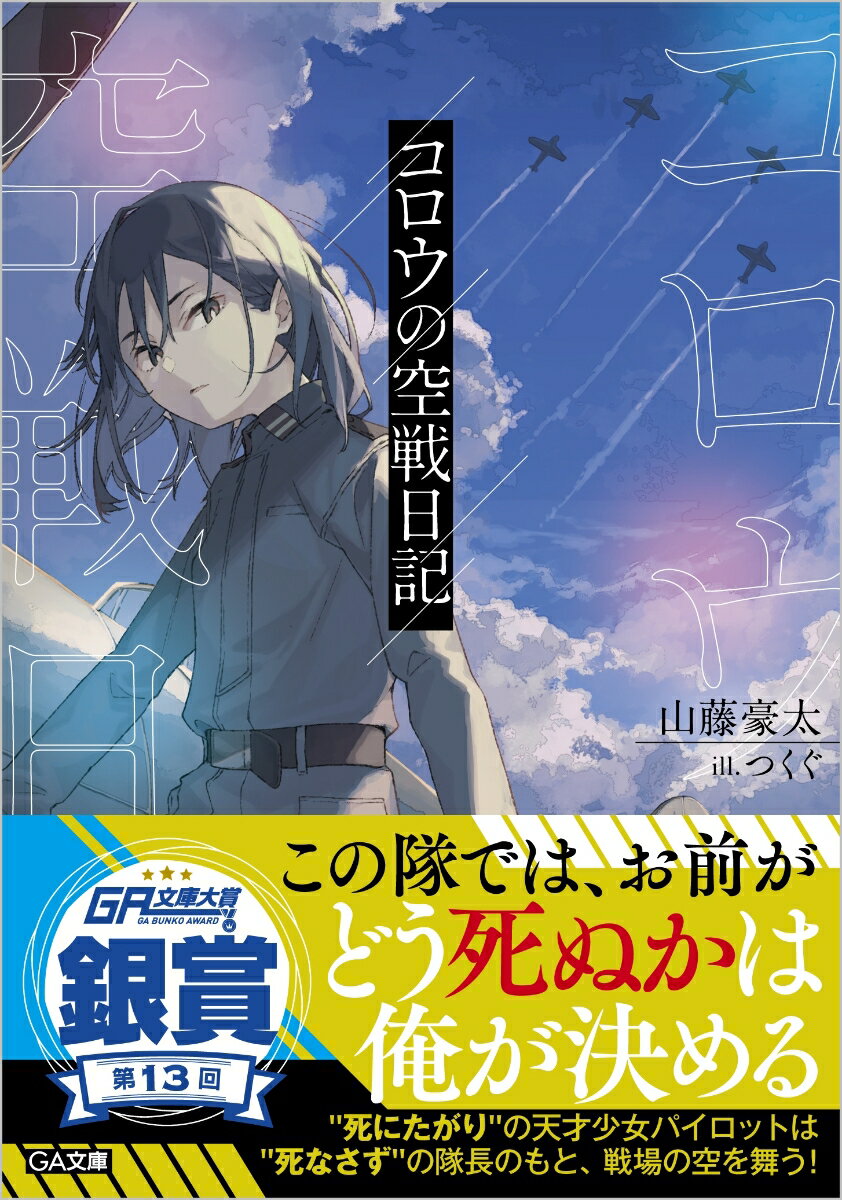 「死はわたしの望むところだ。私は“死にたがり”なのだから」あまりにも無駄な戦争の、絶望的な敗勢の中で、とある事情から「死ぬため」に戦闘機乗りになった少女コロウ。配属されたのは、「死なさずの男」カノーが率いる国内随一の精鋭部隊だった。圧倒的な戦力差で襲いくる敵爆撃機。危険を顧みない飛び方を繰り返すコロウを、仲間たちは「生」につなぎとめる。彼らの技術を吸収し、パイロットとして成長していく彼女はいつしか“大空の君”として祭りあげられるほどにーあるべき“終わり”のために戦う戦闘機乗りたちを書き記す、空戦ファンタジー開幕！第１３回ＧＡ文庫大賞銀賞受賞。