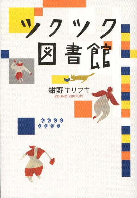 ツクツク図書館 （ダ・ヴィンチブックス） [ 紺野キリフキ ]のサムネイル