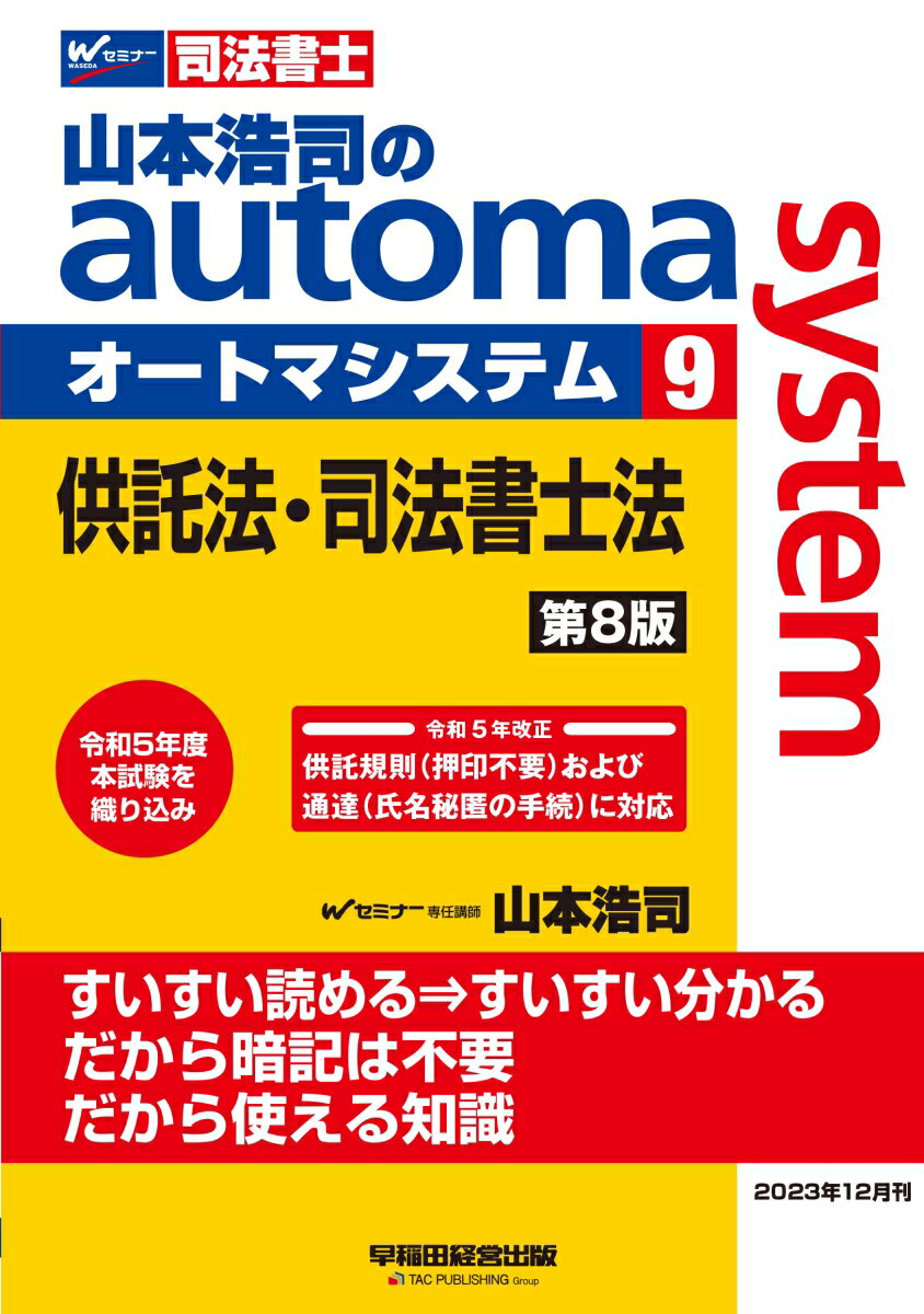 山本浩司のオートマシステム　9　供託法・司法書士法　第8版 [ 山本　浩司 ]