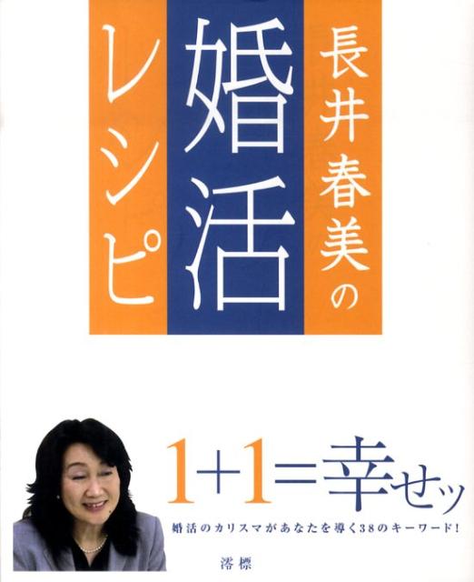 １＋１は幸せッ。婚活のカリスマがあなたを導く３８のキーワード。