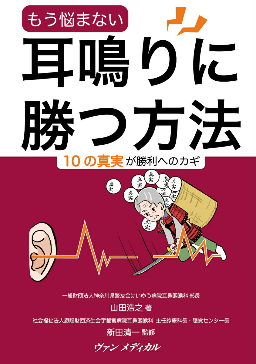 もう悩まない 耳鳴りに勝つ方法