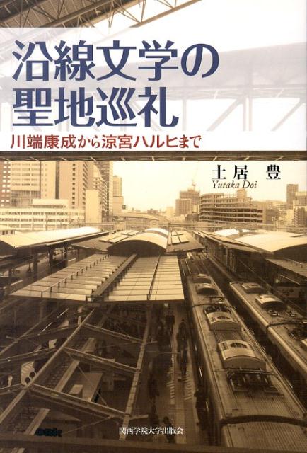 川端康成から涼宮ハルヒまで 土居豊 関西学院大学出版会エンセン ブンガク ノ セイチ ジュンレイ ドイ,ユタカ 発行年月：2013年10月 ページ数：163p サイズ：単行本 ISBN：9784862831507 土居豊（ドイユタカ） 作家・文芸ソムリエ。1967年大阪生まれ。大阪芸術大学卒。2000年、村上春樹論の連載で関西文学選奨奨励賞受賞。2005年、音楽小説『トリオ・ソナタ』（図書新聞）で小説家としてもデビュー。2011年2月、第2回ブクログ大賞にノミネート。関西主要大学での特別講義も行っている（大阪大学、関西学院大学、神戸夙川学院大学、園田学園女子大学、芦屋大学等）。現・はびきの市民大学講師、西宮文学案内講座担当講師、大東市アクロスサークル担当講師、東京ライターズバンクSFG会員、ブザン教育協会認定マインドマップ学習コーチ（本データはこの書籍が刊行された当時に掲載されていたものです） プロローグ　鉄道文学と沿線文学／第1章　阪急京都線ー宮本輝『青が散る』／第2章　阪神本線と村上春樹／第3章　阪急神戸線ー谷川流『涼宮ハルヒの憂鬱』／第4章　近鉄大阪線ー東野圭吾『白夜行』／第5章　JR大阪環状線ー万城目学『プリンセス・トヨトミ』／第6章　阪堺電車ー川端康成から村上春樹まで／エピローグ　「鉄道文学について」 本 人文・思想・社会 文学 文学史(日本）