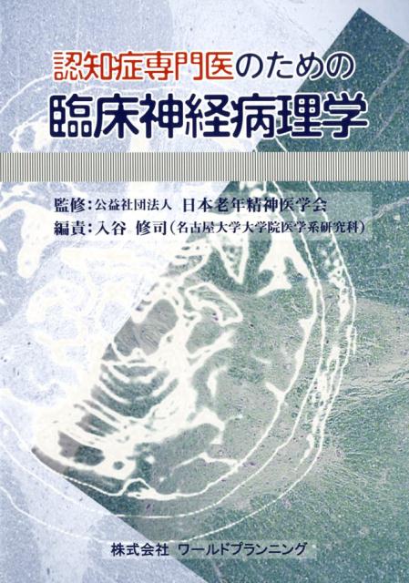 認知症専門医のための臨床神経病理学