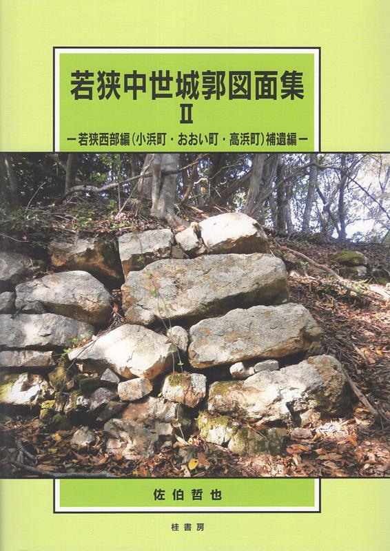 若狭中世城郭図面集（2） 若狭西部編（小浜町・おおい町・高浜町）補遺編 [ 佐伯哲也 ]