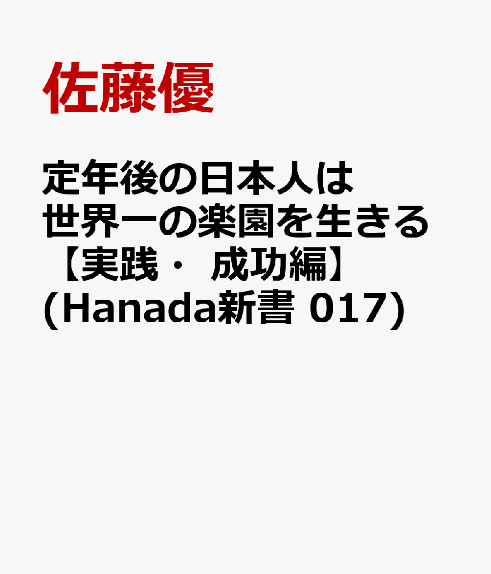 定年後の日本人は世界一の楽園を生きる【実践・成功編】(Hanada新書 017)